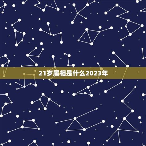 21岁属什么2023